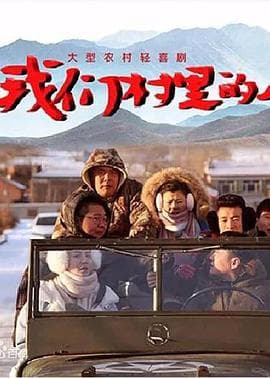 我们村里的人 - 国产剧 (2018) 海报