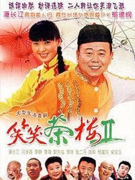 笑笑茶楼第二季 - 国产剧 (2007) 海报