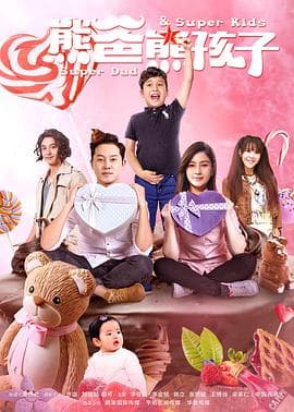 熊爸熊孩子 - 国产剧 (2017) 海报