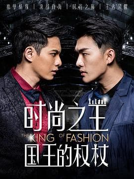 时尚之王国王的权杖 - 国产剧 (2018) 海报