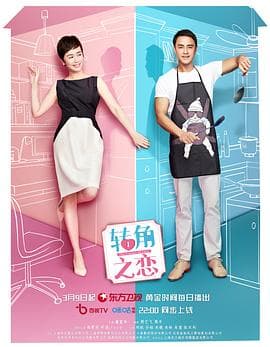 转角之恋 - 国产剧 (2023) 海报