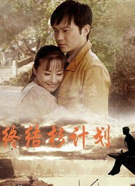 终结杉计划 - 国产剧 (2013) 海报