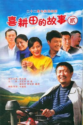 喜耕田的故事2 - 国产剧 (2009) 海报