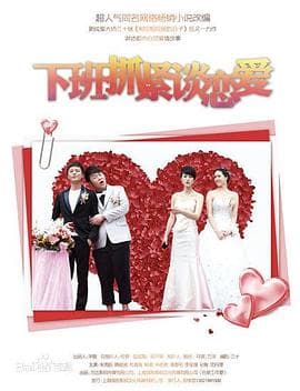 下班抓紧谈恋爱 - 国产剧 (2014) 海报