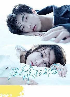 没关系，那是治愈 - 国产剧 (2021) 海报