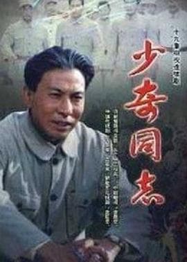 少奇同志 - 国产剧 (1998) 海报