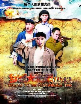 梦想光荣1942 - 国产剧 (2010) 海报