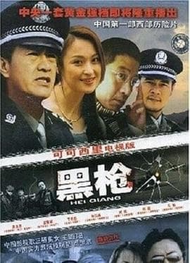 黑枪 - 国产剧 (2004) 海报