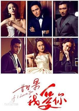 如果我爱你 - 国产剧 (2014) 海报