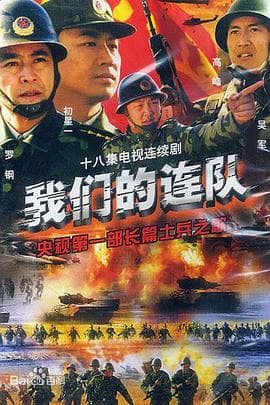 我们的连队 - 国产剧 (2003) 海报