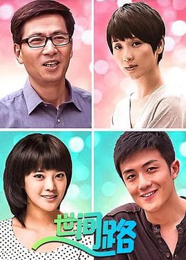 新世间路 - 国产剧 (2011) 海报