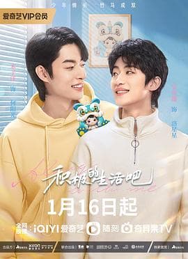 积极的生活吧 - 国产剧 (2023) 海报