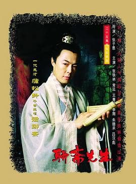 聊斋先生 - 国产剧 (1998) 海报