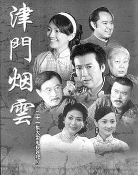 津门烟云 - 国产剧 (2010) 海报