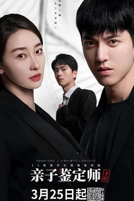 亲子鉴定师手记 - 国产剧 (2022) 海报