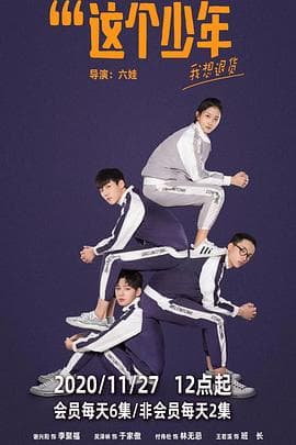 这个少年我想退货 - 国产剧 (2019) 海报