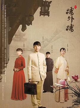 楼外楼 - 国产剧 (2018) 海报