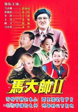马大帅2 - 国产剧 (2005) 海报