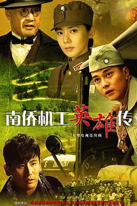 南侨机工英雄传 - 国产剧 (2015) 海报