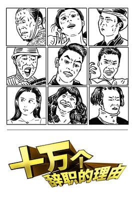 十万个辞职的理由 - 国产剧 (2019) 海报