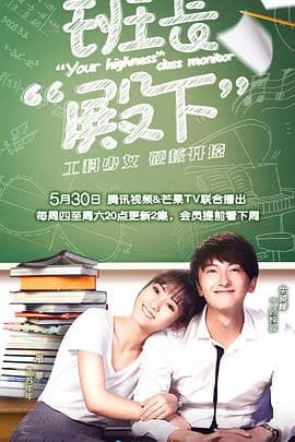 班长殿下 - 国产剧 (2019) 海报