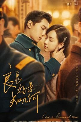 良辰好景知几何 - 国产剧 (2022) 海报