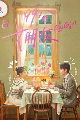 99分女朋友 - 国产剧 (2020) 海报