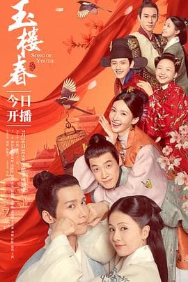 玉楼春 - 国产剧 (2021) 海报