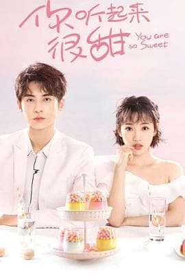 你听起来很甜 - 国产剧 (2020) 海报
