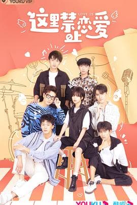 这里禁止恋爱 - 国产剧 (2022) 海报