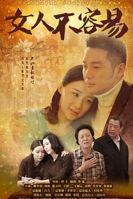 女人不容易 - 国产剧 (2015) 海报