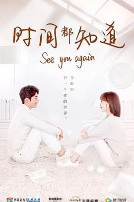 时间都知道 - 国产剧 (2019) 海报