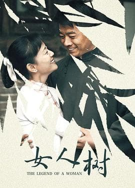 女人树 - 国产剧 (2008) 海报