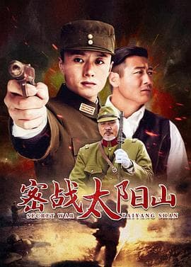 密战太阳山 - 国产剧 (2010) 海报