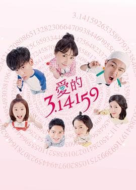 爱的3.14159 - 国产剧 (2018) 海报