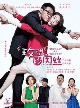 玫瑰炒肉丝 - 国产剧 (2015) 海报