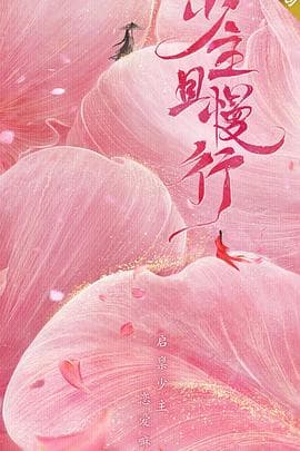 少主且慢行第一季 - 国产剧 (2020) 海报