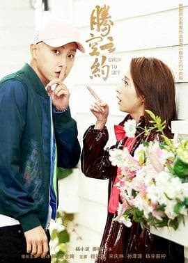 腾空之约 - 国产剧 (2020) 海报