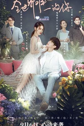 全世界唯一的你 - 国产剧 (2021) 海报