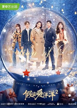 假日暖洋洋2 - 国产剧 (2022) 海报