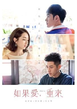 如果爱,重来 - 国产剧 (2019) 海报
