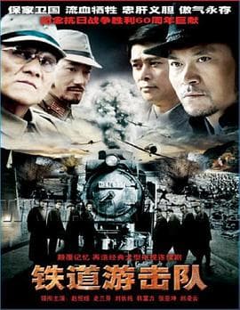 铁道游击队2005 - 国产剧 (2005) 海报