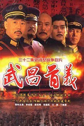 武昌首义 - 国产剧 (2006) 海报