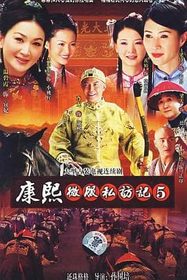 康熙微服私访记5 - 国产剧 (2006) 海报