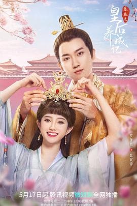 系统之皇后养成记 - 国产剧 (2022) 海报