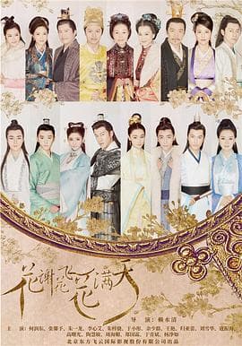 花谢花飞花满天 - 国产剧 (2017) 海报