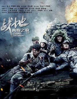 战地青春之歌 - 国产剧 (2018) 海报
