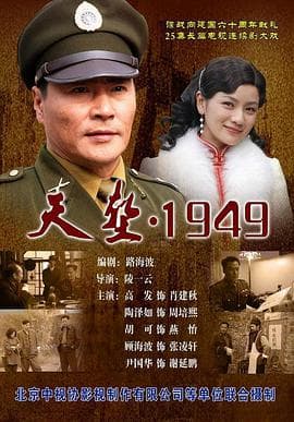 天堑·1949 - 国产剧 (2010) 海报