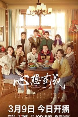 心想事成 - 国产剧 (2023) 海报