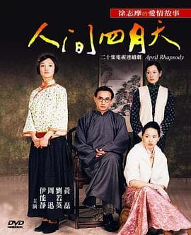 人间四月天 - 国产剧 (2000) 海报
